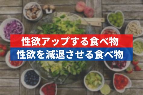 性欲を減退させる「NGな食べ物4つ」